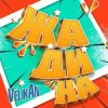 Мұқаба Детский хор " Великан ." - Жадина Детский хор " Великан ." - Жадина