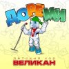 Мұқаба Детский хор " Великан ." - До-Ре-Ми Детский хор " Великан ." - До-Ре-Ми