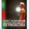 Обкладинка Олег Газманов - Погранзастава Олег Газманов - Погранзастава