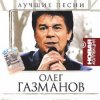 Олег Газманов - Мои ясные дни