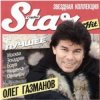 Мұқаба Олег Газманов - Загулял Олег Газманов - Загулял