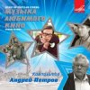Мұқаба Ленинградский концертный оркестр - - Утро (из фильма «Служебный роман») Ленинградский концертный оркестр - - Утро (из фильма «Служебный роман»)