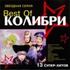 Pochette Колибри - Провал Колибри - Провал