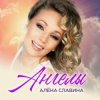 Мұқаба Алена Славина - Моя любовь Алена Славина - Моя любовь