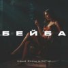 封面 Саша Борщ & Yumai - Бейба Саша Борщ & Yumai - Бейба