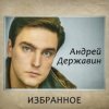 Мұқаба Андрей Державин - Журавли Андрей Державин - Журавли