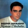 Мұқаба Андрей Державин - Чужая свадьба Андрей Державин - Чужая свадьба