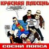 封面 Красная плесень - Частушки N W17 Красная плесень - Частушки N W17