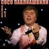 Мұқаба Сосо Павлиашвили - Ждет тебя грузин Сосо Павлиашвили - Ждет тебя грузин