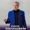 Мұқаба Сосо Павлиашвили - Радовать - Ара, вай, вай Сосо Павлиашвили - Радовать - Ара, вай, вай