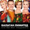 Мұқаба Балаган Лимитед - День Рождения Балаган Лимитед - День Рождения