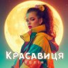 Мұқаба Колін - Красавиця Колін - Красавиця