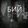 封面 Лея & Alex Yarmak - Бий Лея & Alex Yarmak - Бий