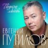 Мұқаба Евгений Путилов - Годы пролетают Евгений Путилов - Годы пролетают