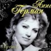 Анна Герман - Весна