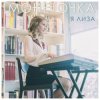 Мұқаба Монеточка - Я Лиза Монеточка - Я Лиза