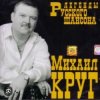 Мұқаба Михаил Круг - Фраер Михаил Круг - Фраер