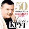 Мұқаба Михаил Круг - Добрая, глупая, давняя Михаил Круг - Добрая, глупая, давняя