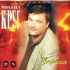 Portada Михаил Круг - Кресты Михаил Круг - Кресты