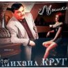 Мұқаба Михаил Круг - Тебе, моя последняя любовь Михаил Круг - Тебе, моя последняя любовь