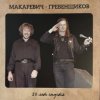封面 БГ и Макаревич - Таруса БГ и Макаревич - Таруса