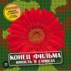 Мұқаба группа Конец фильма - Юность в сапогах группа Конец фильма - Юность в сапогах