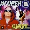 Мұқаба Игорек - Подождем Игорек - Подождем