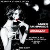 Мұқаба Ефрем Амирамов - Молодая Ефрем Амирамов - Молодая