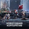 Мұқаба АлексЧ - Что было на корпоративе АлексЧ - Что было на корпоративе