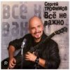 Portada Сергей Трофимов - Ветерок Сергей Трофимов - Ветерок