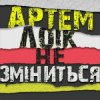 封面 Артем Лоік - Не зміниться Артем Лоік - Не зміниться