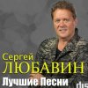 Portada Сергей Любавин - Три желания Сергей Любавин - Три желания