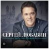 Portada Сергей Любавин - Караван Сергей Любавин - Караван