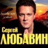 Portada Сергей Любавин - Здравствуй невеста Сергей Любавин - Здравствуй невеста