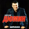 Portada Александр Дюмин - Кареглазая Александр Дюмин - Кареглазая