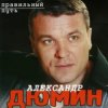 Portada Александр Дюмин - Старый паровоз Александр Дюмин - Старый паровоз