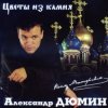 Portada Александр Дюмин - Цветы из камня Александр Дюмин - Цветы из камня