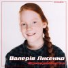 Мұқаба Валерия Лысенко - С тучки на тучку Валерия Лысенко - С тучки на тучку
