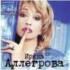 Мұқаба Ирина Аллегрова - Вспоминай меня Ирина Аллегрова - Вспоминай меня