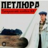 Portada Петлюра ( Ю.Барабаш) - Пацаны Петлюра ( Ю.Барабаш) - Пацаны