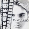 El Кравчук - То Моє Кіно