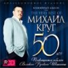 Мұқаба Михаил Круг - Доброго пути Михаил Круг - Доброго пути