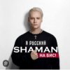 Обкладинка Shaman - Я Русский Shaman - Я Русский