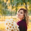 Мұқаба Маргарита Осика - Так мало часу Маргарита Осика - Так мало часу