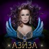 Мұқаба Азиза - Ойся, ты ойся Азиза - Ойся, ты ойся