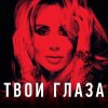 Мұқаба Loboda - Твои глаза Loboda - Твои глаза