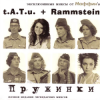 Маффин - Одно и то же (t.A.T.u.+Rammstein)