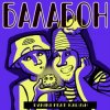 封面 Panini & KALUSH - Балабон Panini & KALUSH - Балабон