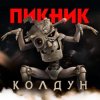 封面 Пикник - Колдун Пикник - Колдун