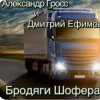 Portada Александр Гросс & Дмитрий Ефимов - Бродяги шофера Александр Гросс & Дмитрий Ефимов - Бродяги шофера
